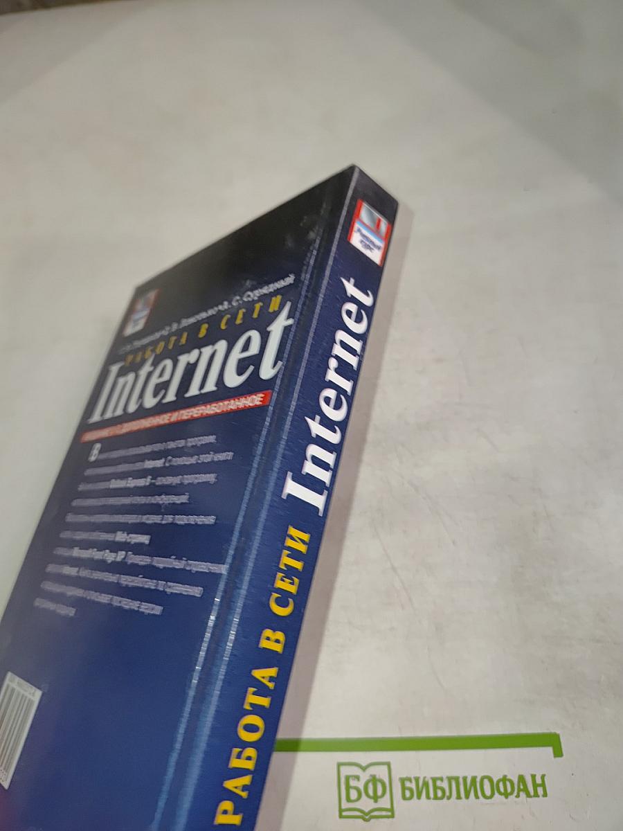 Работа в сети Internet. Издание 2-е, дополненное и переработанное