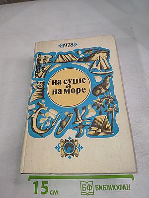 На суше и на море
