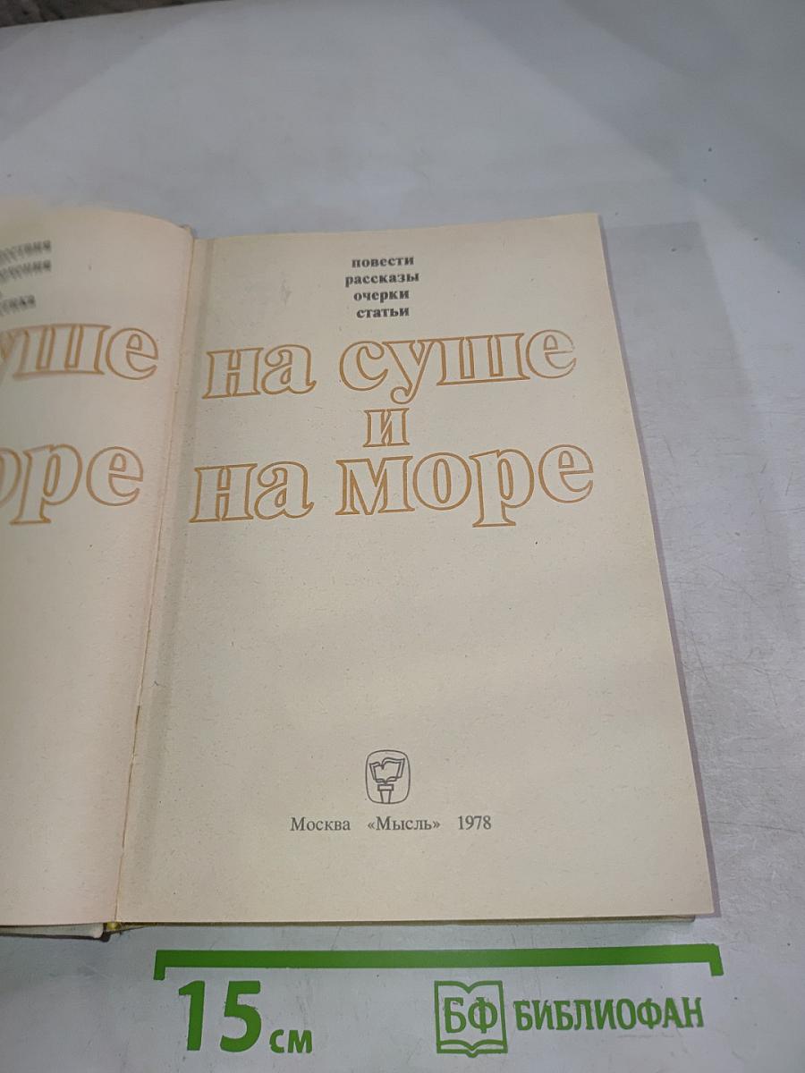 На суше и на море
