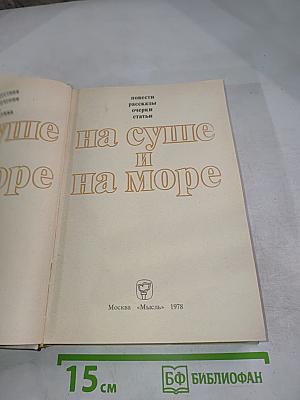На суше и на море
