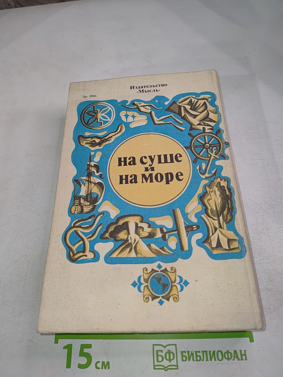 На суше и на море