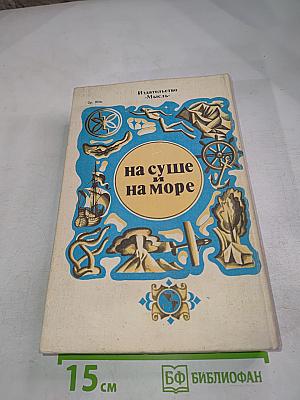 На суше и на море