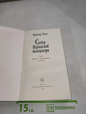 Собор Парижской Богоматери