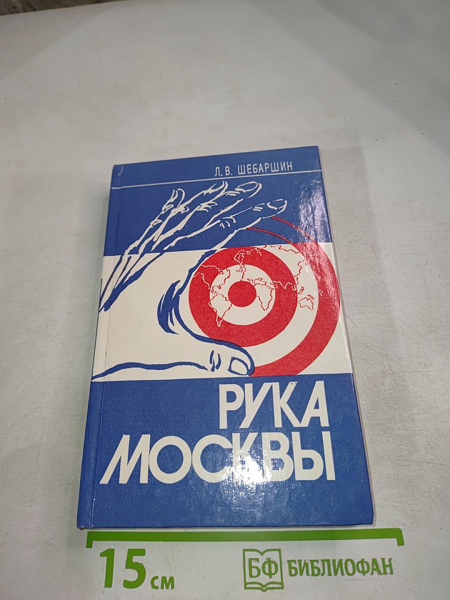 Рука Москвы: Записки начальника советской разведки