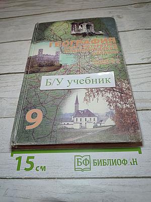География Санкт-Петербурга и Ленинградской области. Учебник для 9-го класса