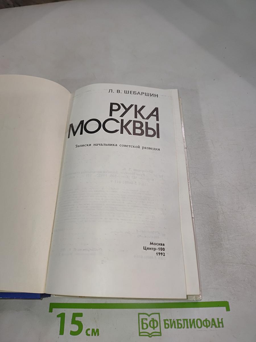 Рука Москвы: Записки начальника советской разведки