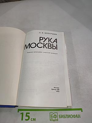 Рука Москвы: Записки начальника советской разведки