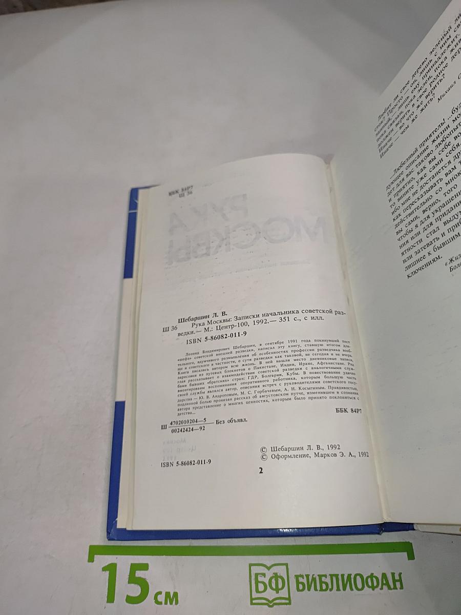 Рука Москвы: Записки начальника советской разведки