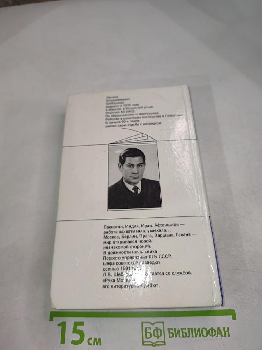 Рука Москвы: Записки начальника советской разведки