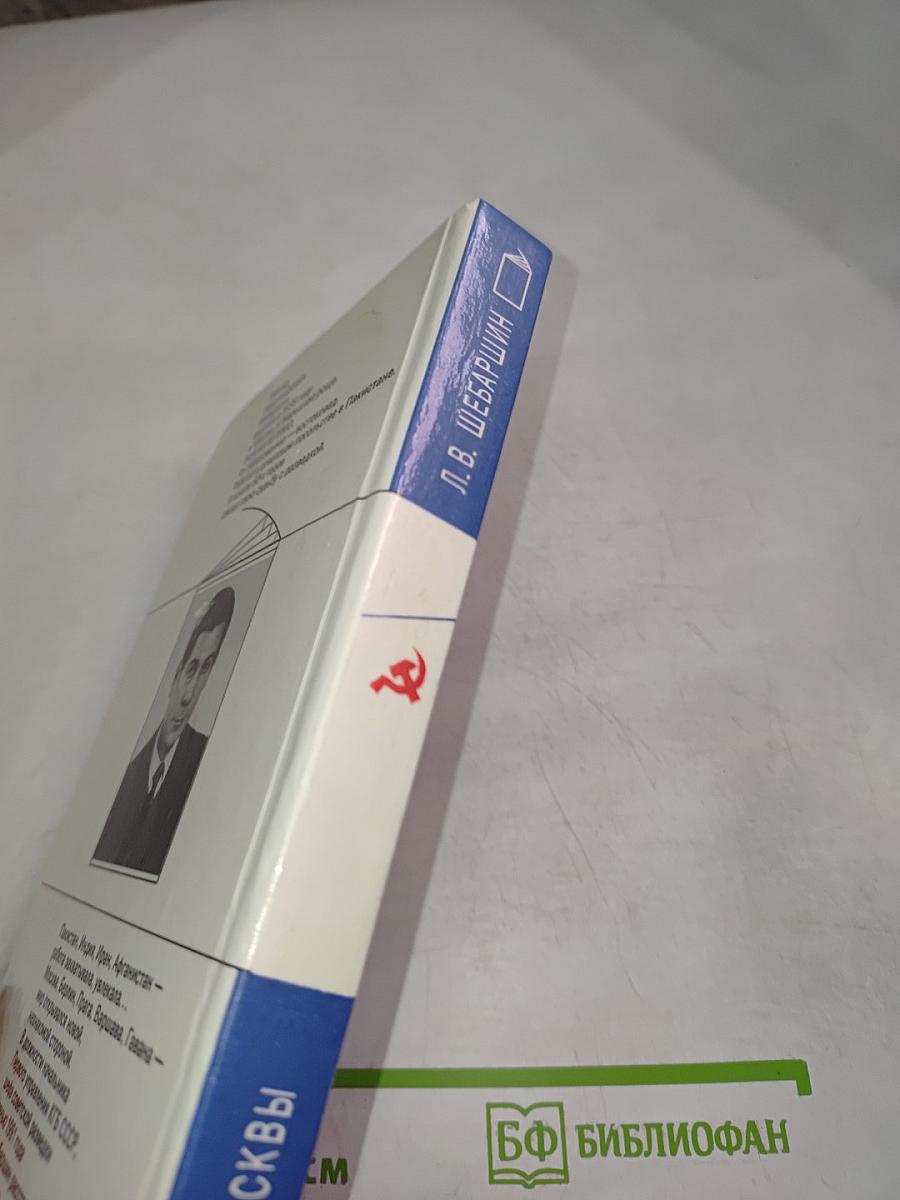 Рука Москвы: Записки начальника советской разведки