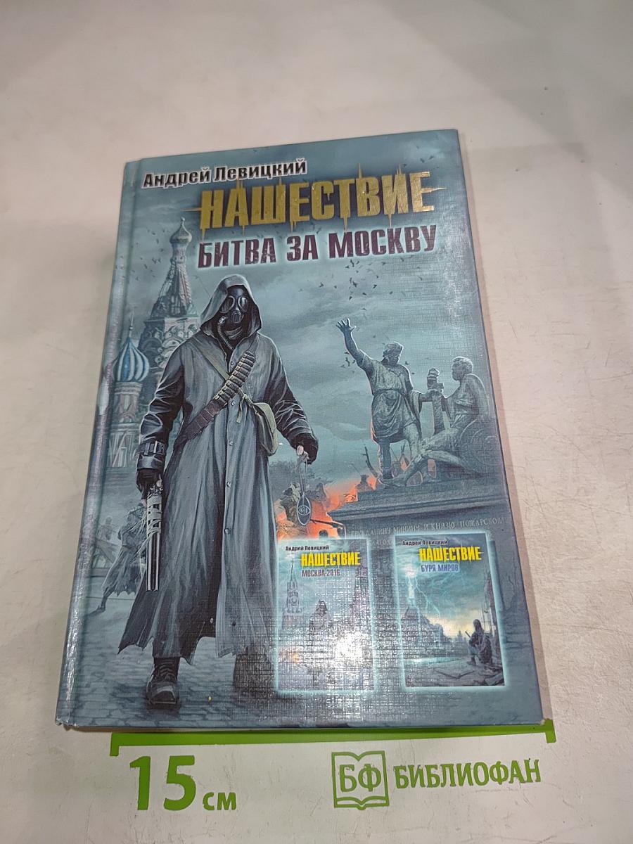 Нашествие. Битва за Москву