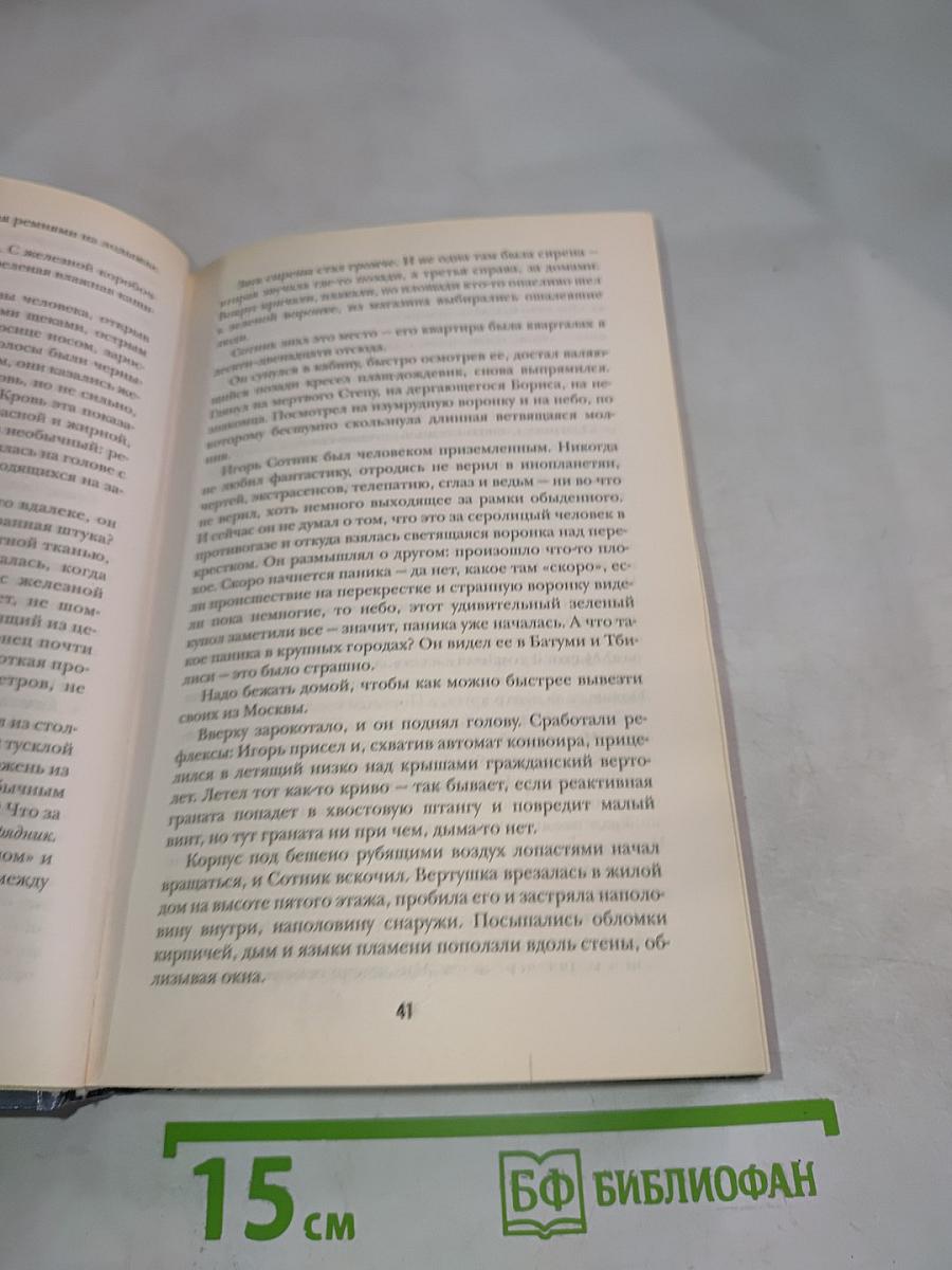 Нашествие. Битва за Москву