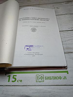 География Санкт-Петербурга и Ленинградской области. Учебник для 9-го класса