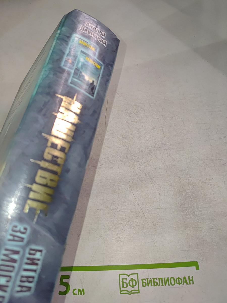 Нашествие. Битва за Москву