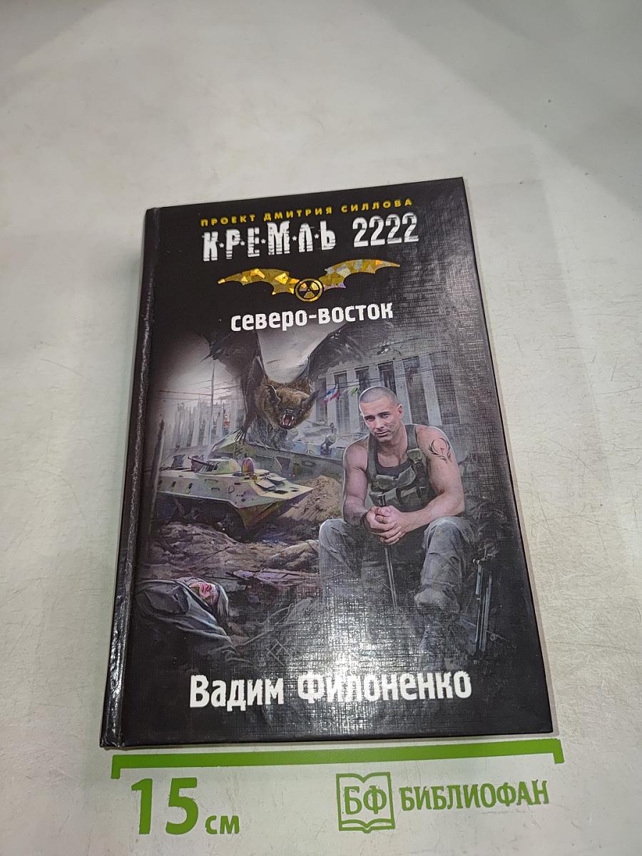 К.Р.Е.М.Л.Ь. 2222 Северо-Восток