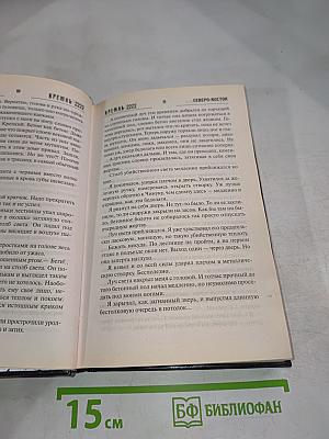 К.Р.Е.М.Л.Ь. 2222 Северо-Восток