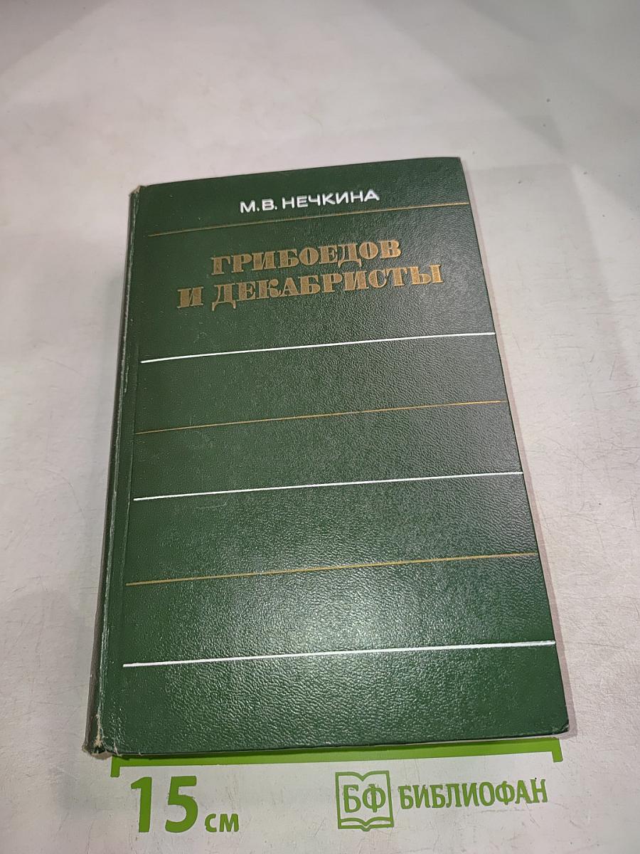 Грибоедов и декабристы