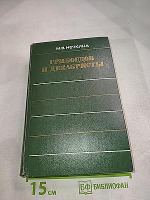 Грибоедов и декабристы