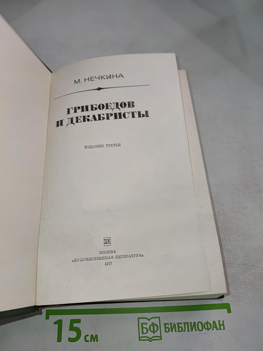Грибоедов и декабристы