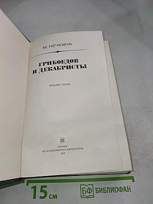 Грибоедов и декабристы