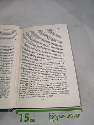 Грибоедов и декабристы