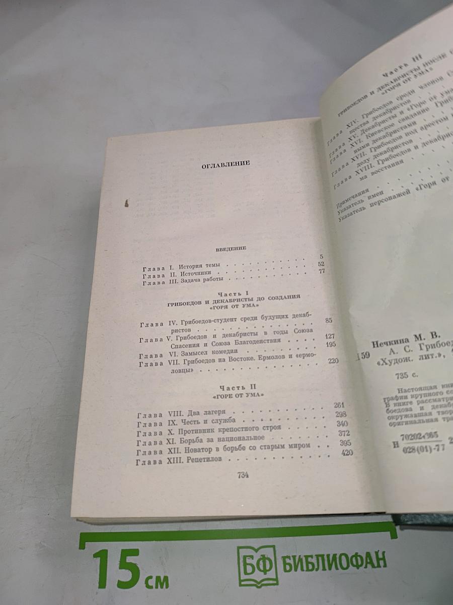 Грибоедов и декабристы