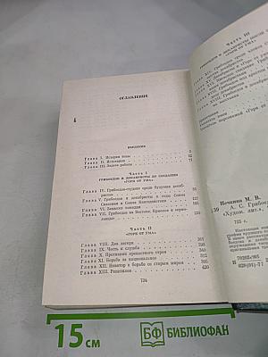 Грибоедов и декабристы