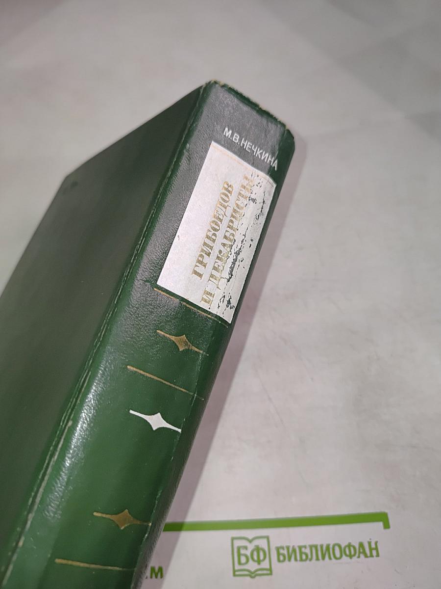 Грибоедов и декабристы