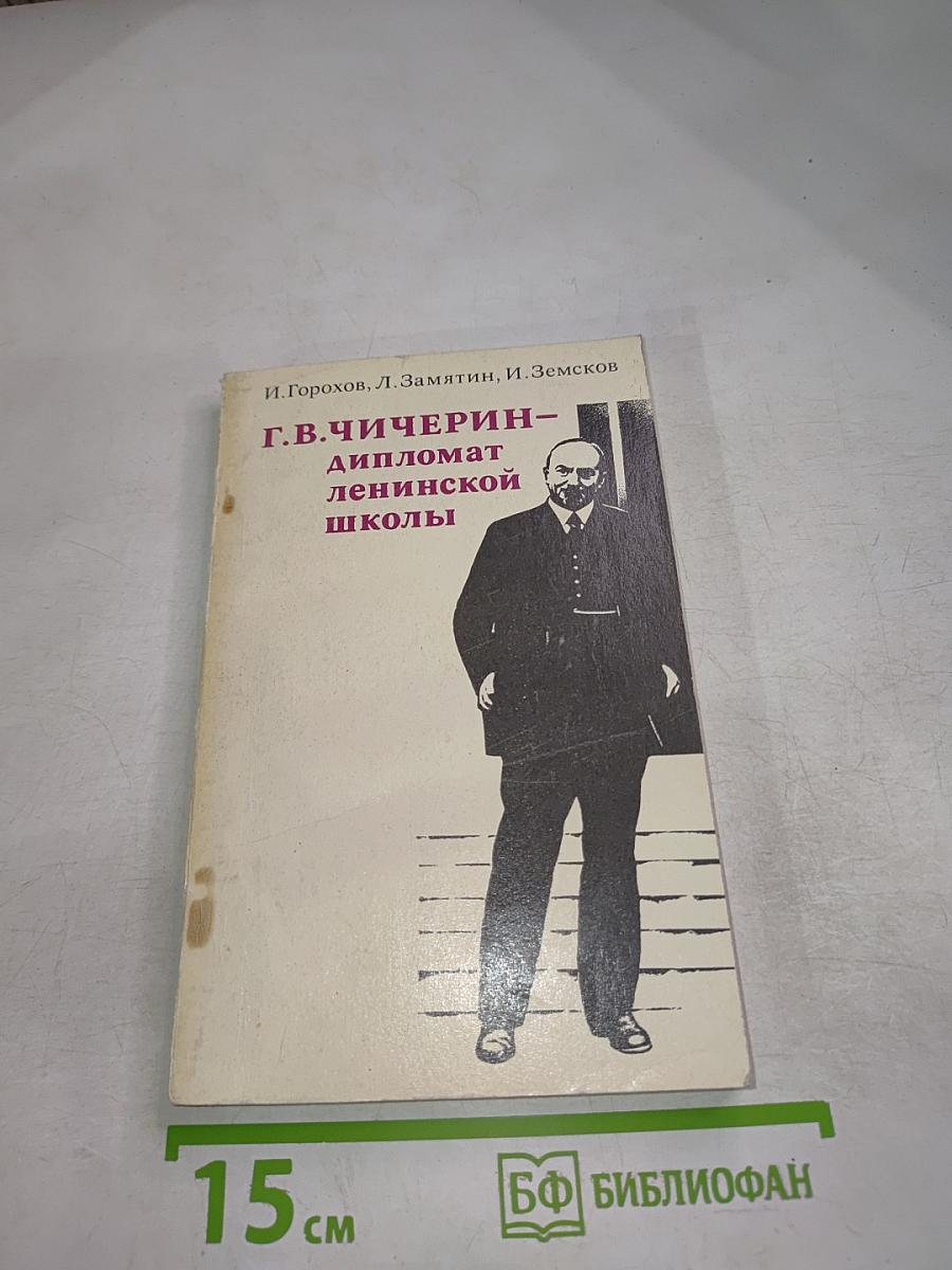 Г.В. Чичерин – дипломат ленинской школы