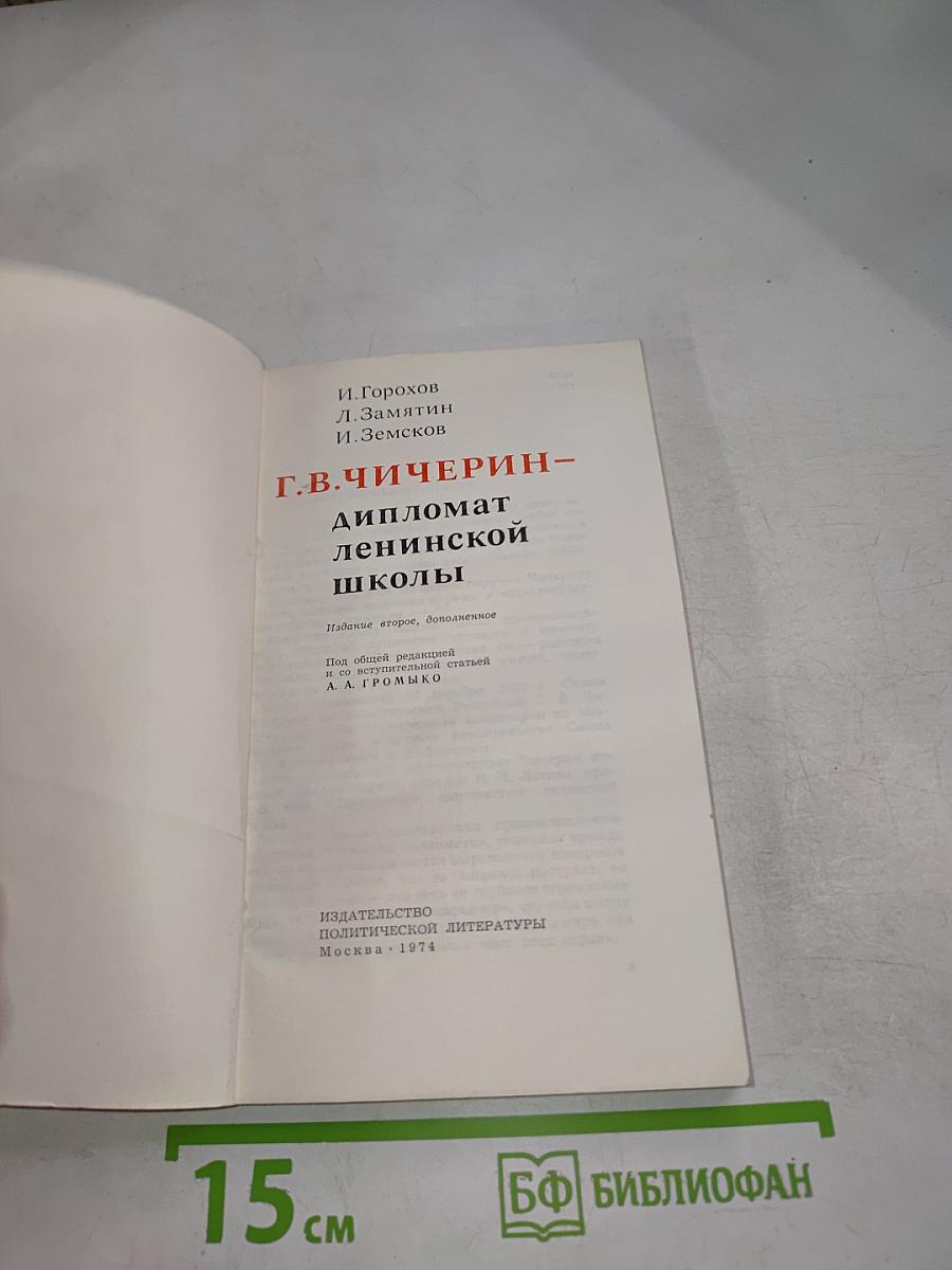 Г.В. Чичерин – дипломат ленинской школы