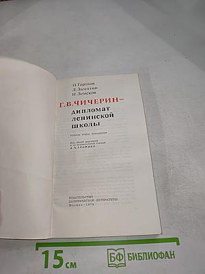 Г.В. Чичерин – дипломат ленинской школы