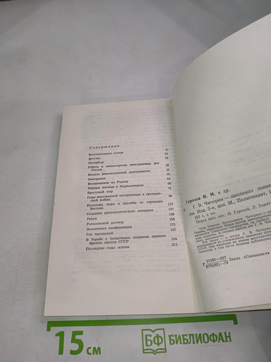 Г.В. Чичерин – дипломат ленинской школы