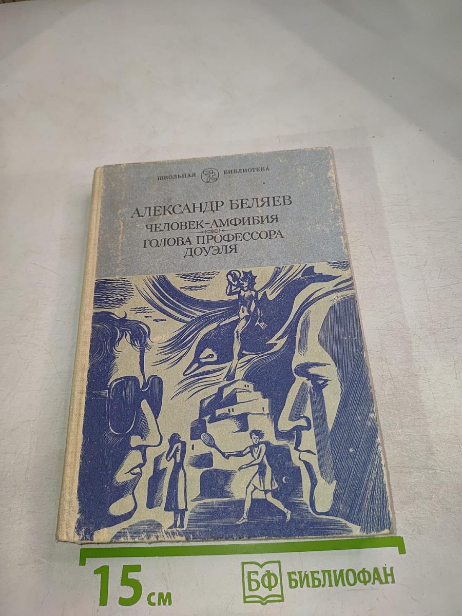 Человек-амфибия. Голова профессора Доуэля