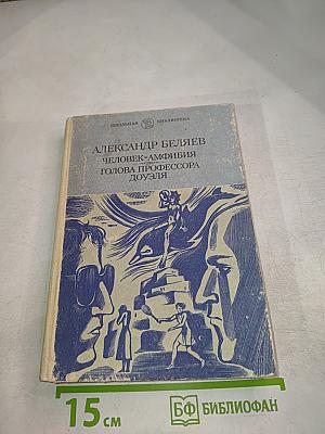 Человек-амфибия. Голова профессора Доуэля