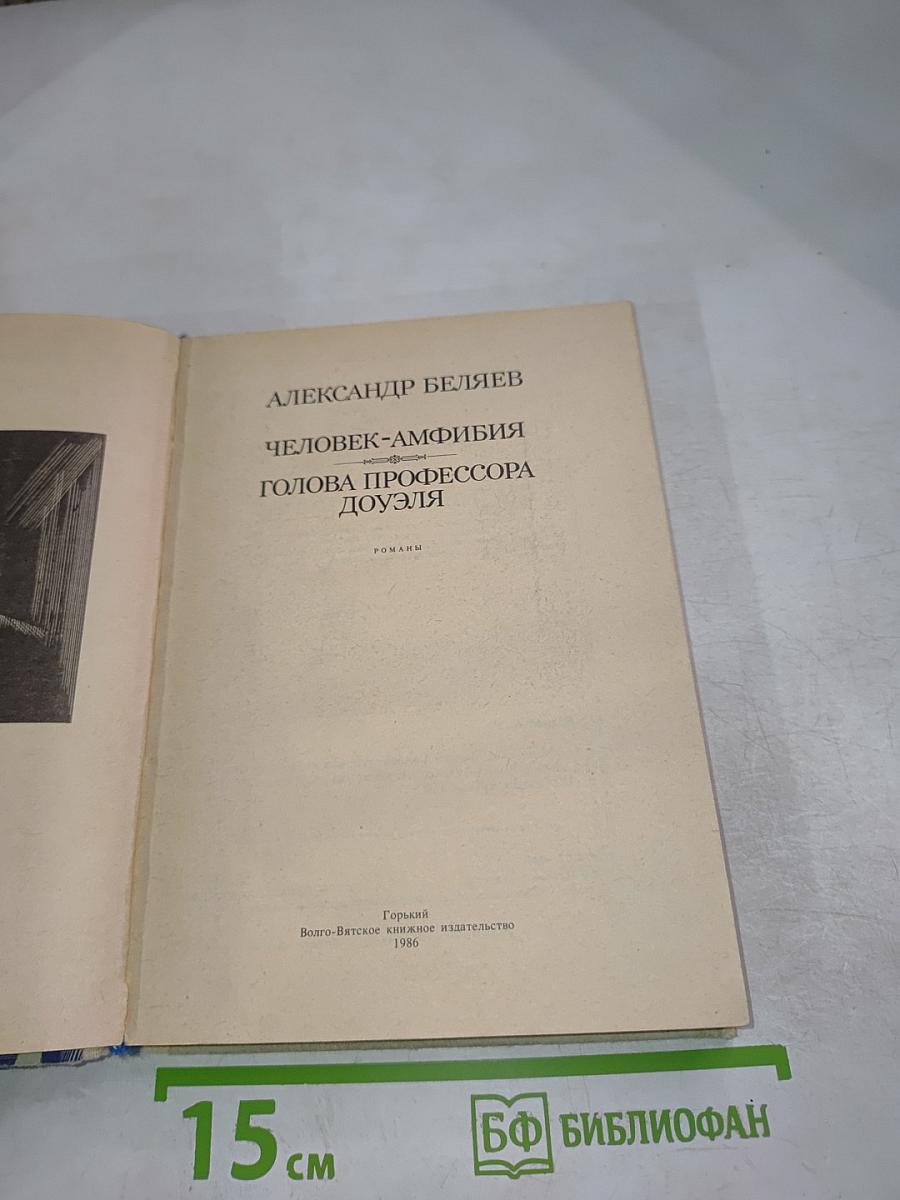 Человек-амфибия. Голова профессора Доуэля