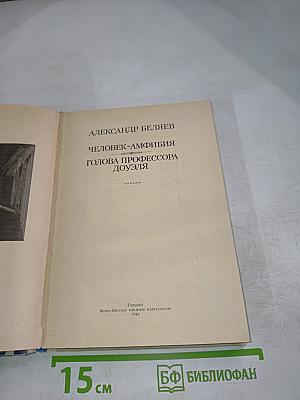 Человек-амфибия. Голова профессора Доуэля