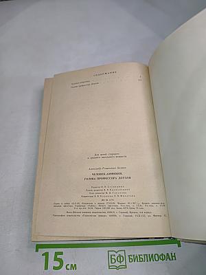 Человек-амфибия. Голова профессора Доуэля
