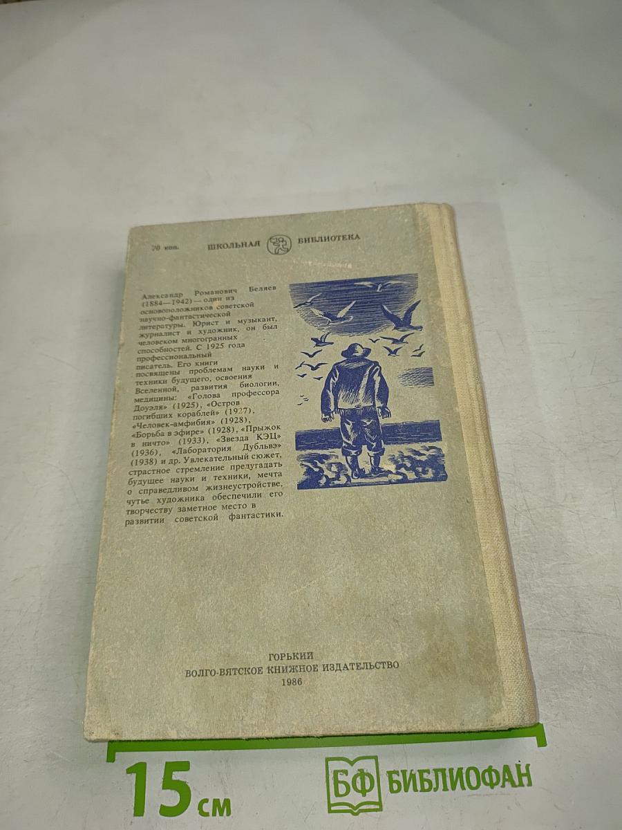 Человек-амфибия. Голова профессора Доуэля