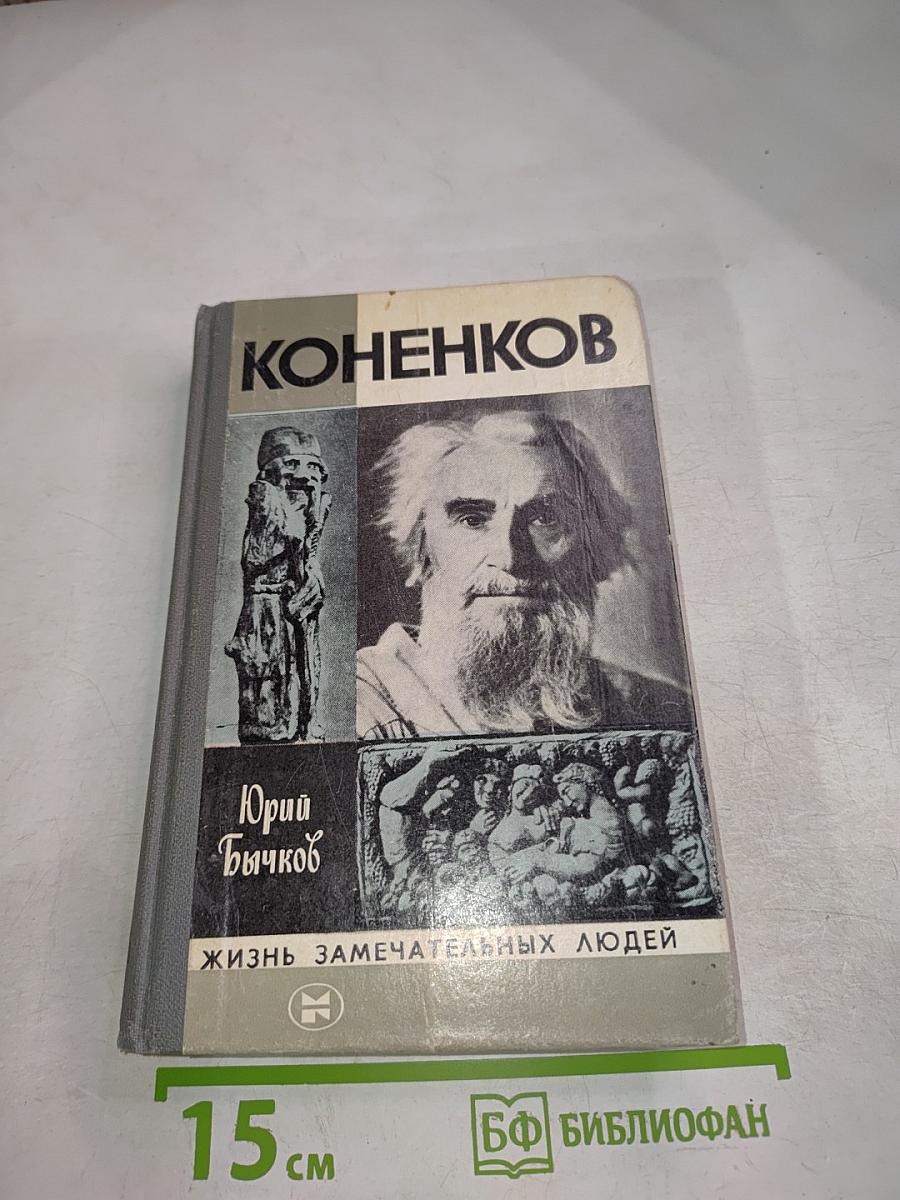 Коненков