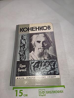 Коненков