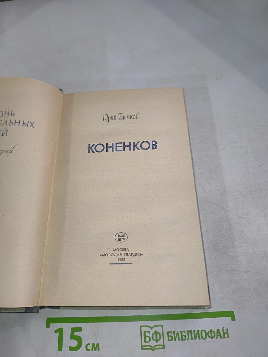 Коненков
