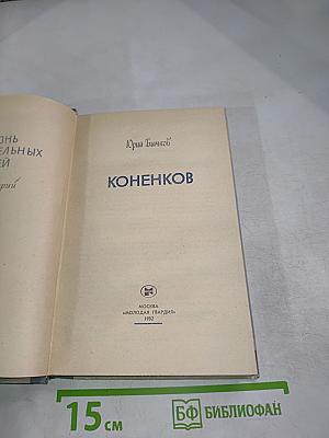 Коненков