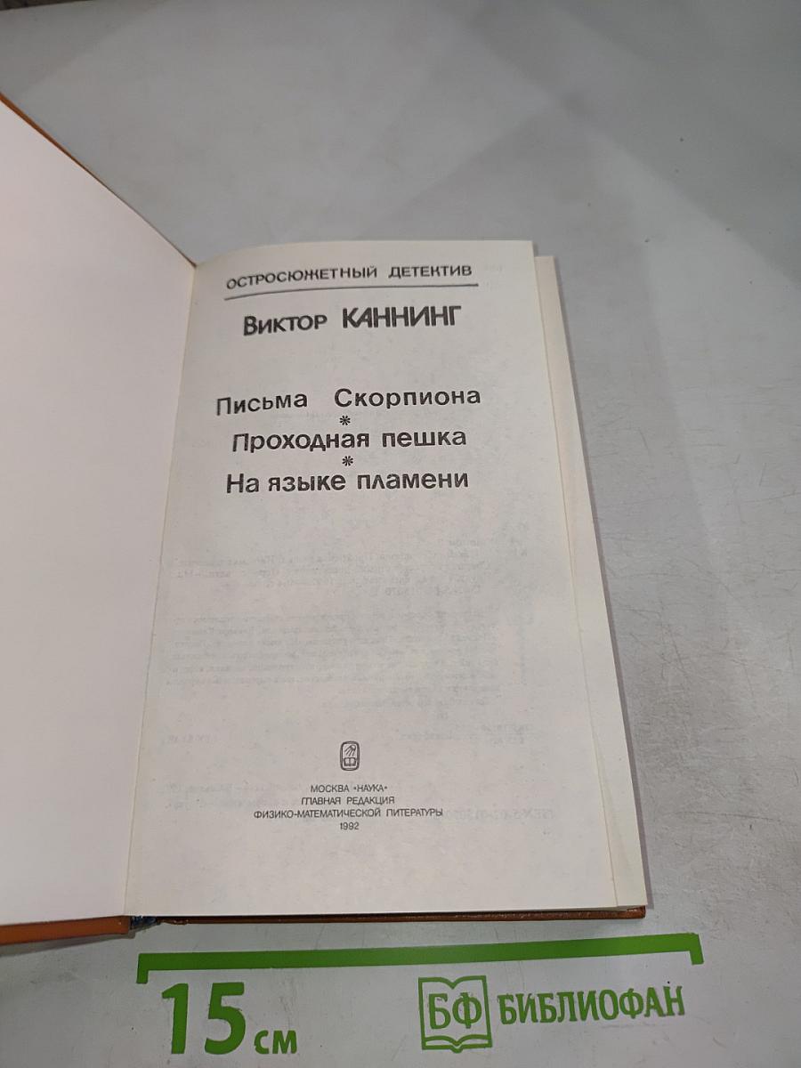 Письма Скорпиона. Проходная пешка. На языке пламени