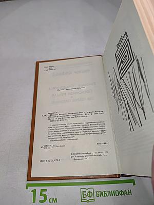 Письма Скорпиона. Проходная пешка. На языке пламени