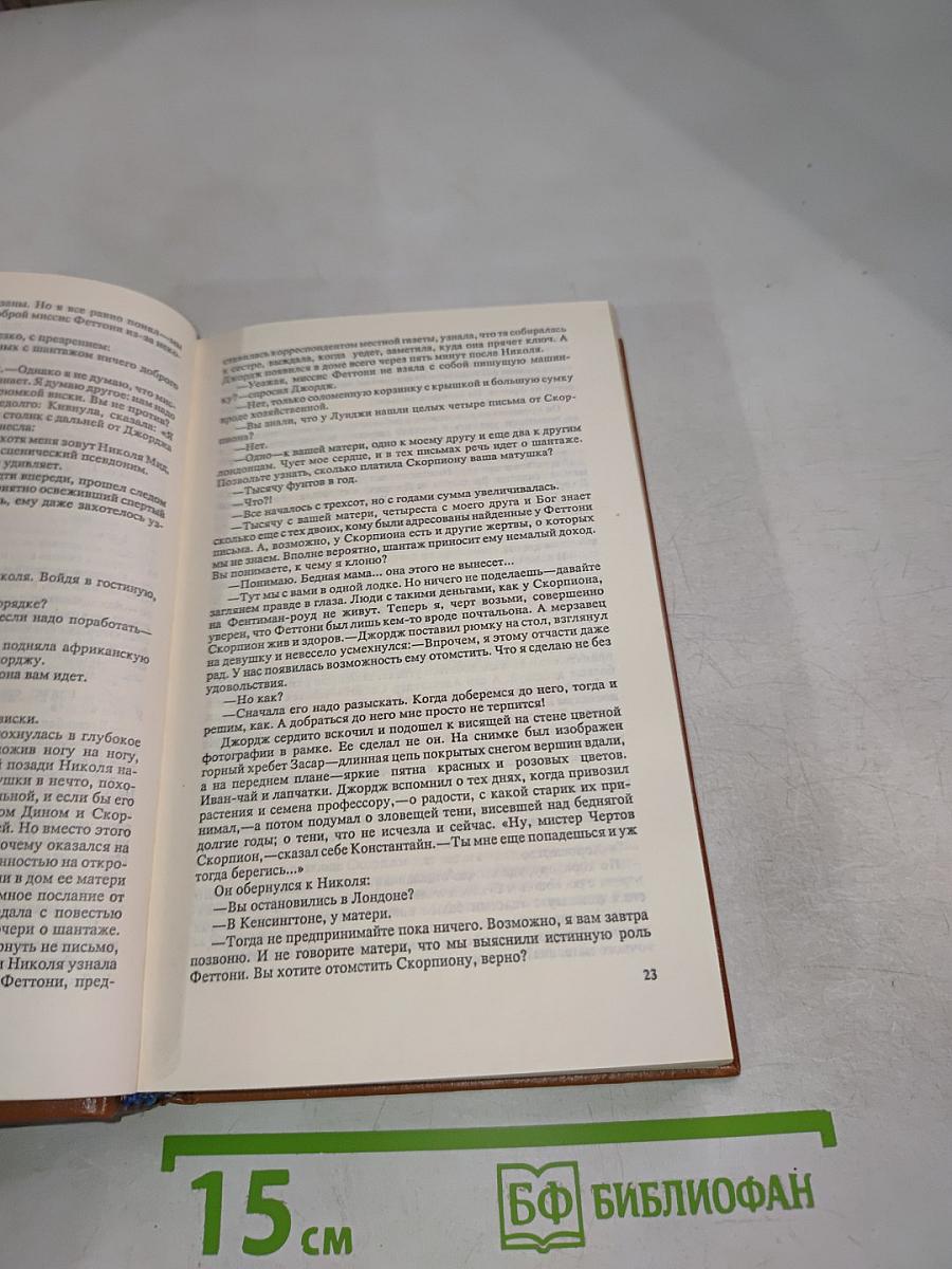 Письма Скорпиона. Проходная пешка. На языке пламени