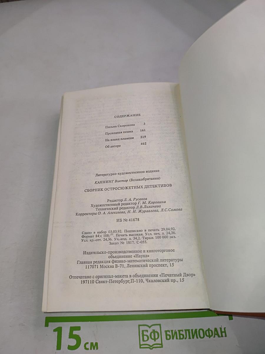 Письма Скорпиона. Проходная пешка. На языке пламени