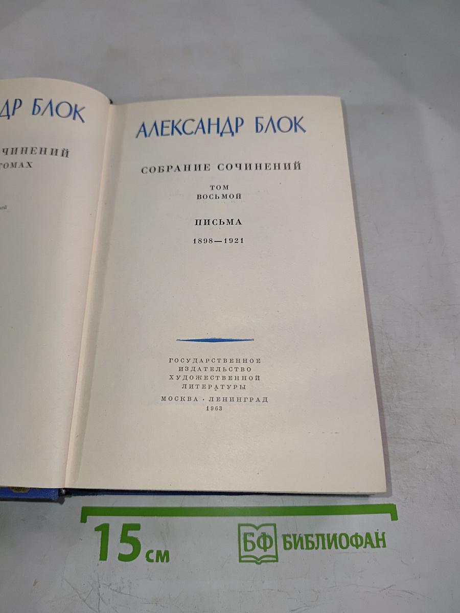 Собрание сочинений. Том восьмой. Письма 1898-1921