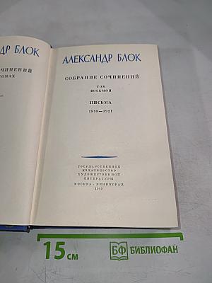 Собрание сочинений. Том восьмой. Письма 1898-1921