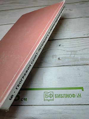 География Санкт-Петербурга и Ленинградской области. Учебник для 9-го класса