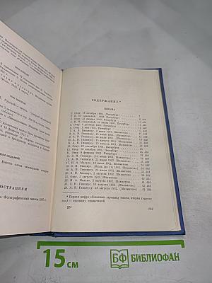 Собрание сочинений. Том восьмой. Письма 1898-1921